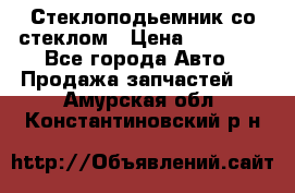 Стеклоподьемник со стеклом › Цена ­ 10 000 - Все города Авто » Продажа запчастей   . Амурская обл.,Константиновский р-н